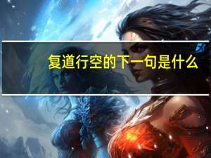 复道行空的下一句是什么