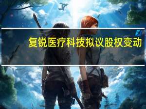 復銳醫療科技擬議股權變動