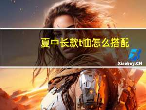 夏中长款t恤怎么搭配