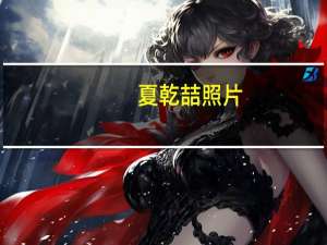 夏乾喆照片（夏乾喆）