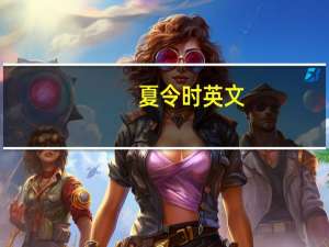 夏令时 英文