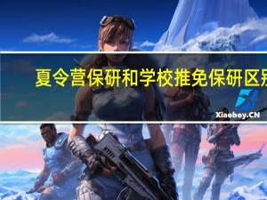 夏令营保研和学校推免保研区别