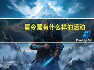 夏令营有什么样的活动