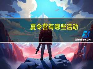 夏令营有哪些活动