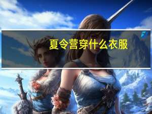 夏令营穿什么衣服