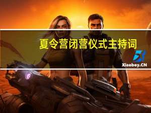 夏令营闭营仪式主持词