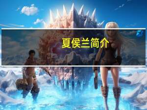 夏侯兰简介（夏侯兰的介绍）