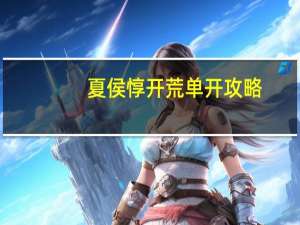 夏侯惇开荒单开攻略