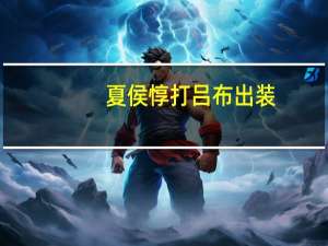 夏侯惇打吕布出装