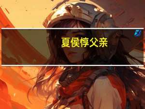 夏侯惇父亲