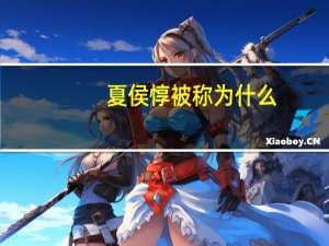 夏侯惇被称为什么