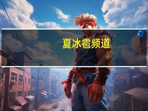 夏冰雹频道（夏冰雹）