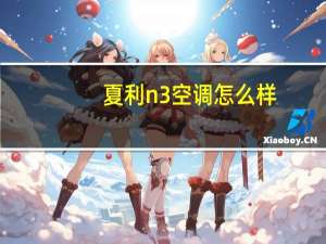 夏利n3空调怎么样