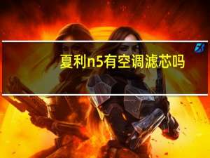 夏利n5有空调滤芯吗