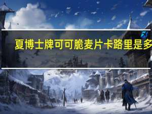 夏博士牌 可可脆麦片卡路里是多少