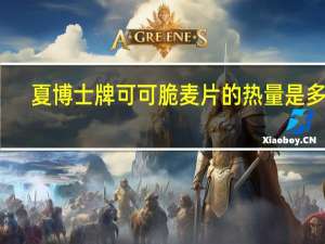 夏博士牌 可可脆麦片的热量是多少