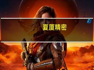 夏厦精密：公司股票11月16日在深交所上市发行价格53.63元/股