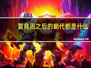 夏商周之后的朝代都是什么