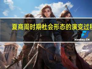 夏商周时期社会形态的演变过程