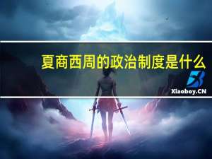 夏商西周的政治制度是什么