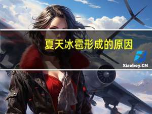 夏天冰雹形成的原因