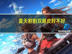 夏天割割双眼皮好不好？夏天割双眼皮影响恢复吗