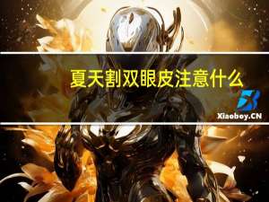 夏天割双眼皮注意什么？双眼皮夏天割好还是冬天割好