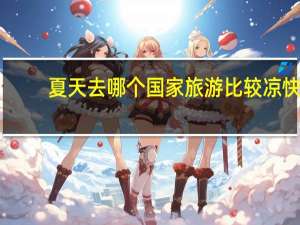 夏天去哪个国家旅游比较凉快