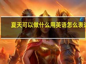夏天可以做什么用英语怎么表达