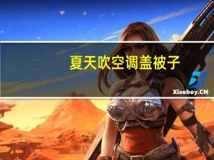 夏天吹空调盖被子