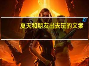 夏天和朋友出去玩的文案