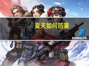 夏天如何防暑