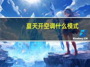 夏天开空调什么模式