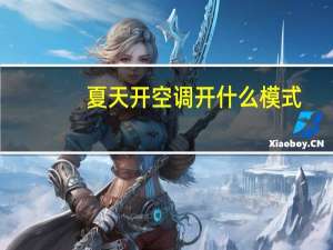 夏天开空调开什么模式