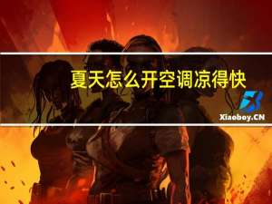 夏天怎么开空调凉得快
