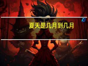夏天是几月到几月