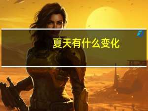 夏天有什么变化