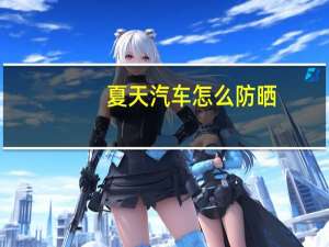 夏天汽车怎么防晒