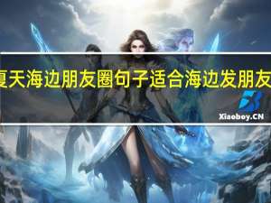 夏天海边朋友圈句子 适合海边发朋友圈句子