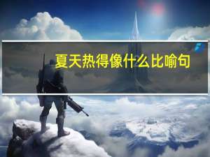 夏天热得像什么比喻句