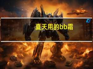 夏天用的bb霜