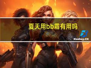 夏天用bb霜有用吗