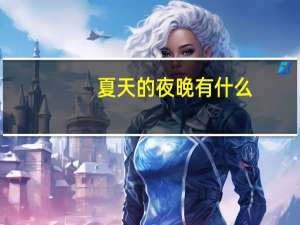 夏天的夜晚有什么