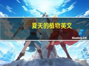 夏天的植物英文（夏天的植物）