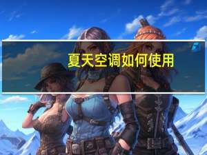 夏天空调如何使用