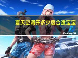 夏天空调开多少度合适宝宝（夏天空调开多少度合适）