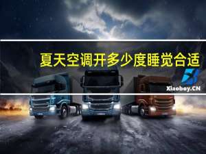 夏天空调开多少度睡觉合适（夏天空调开多少度最省电）