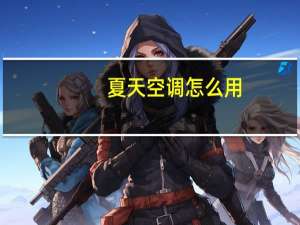 夏天空调怎么用
