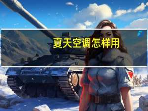 夏天空调怎样用