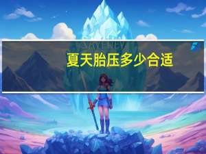 夏天胎压多少合适
